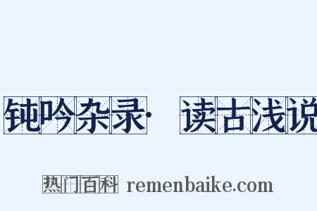 钝吟杂录·读古浅说是什么意思的图片